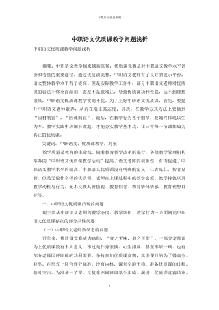 中职语文优质课教学问题浅析