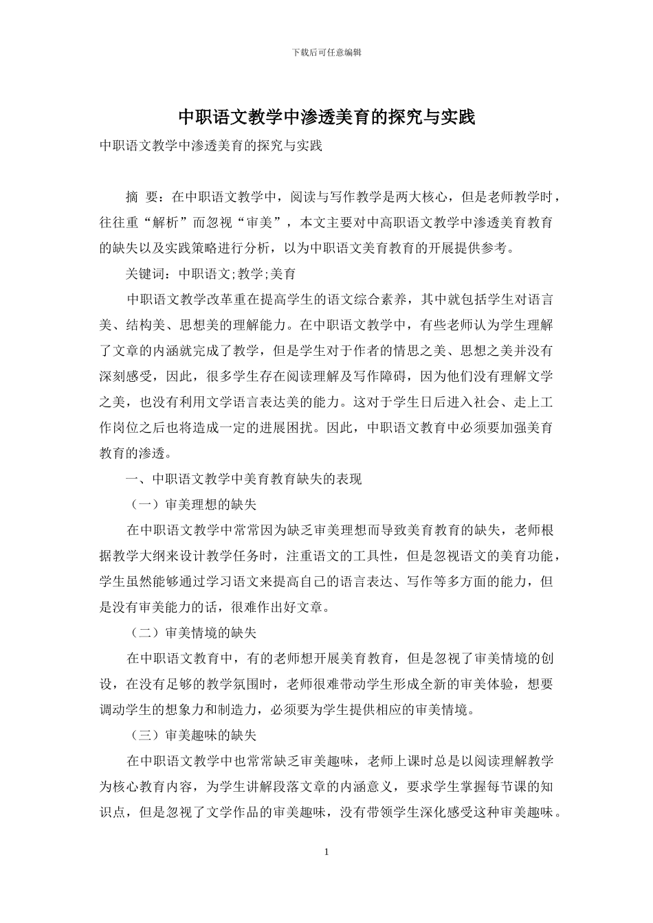 中职语文教学中渗透美育的探索与实践_第1页