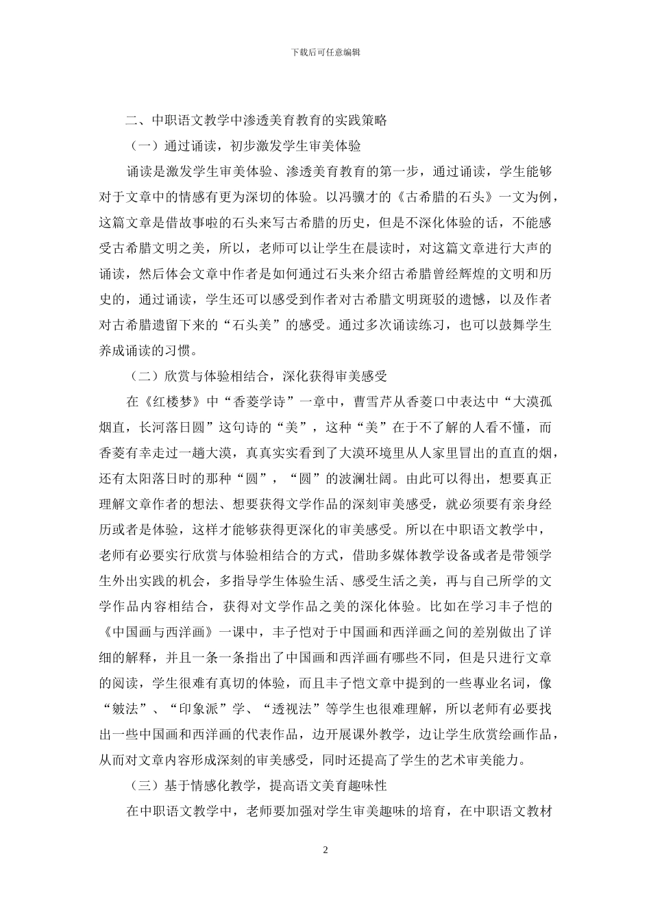 中职语文教学中渗透美育的探索与实践_第2页