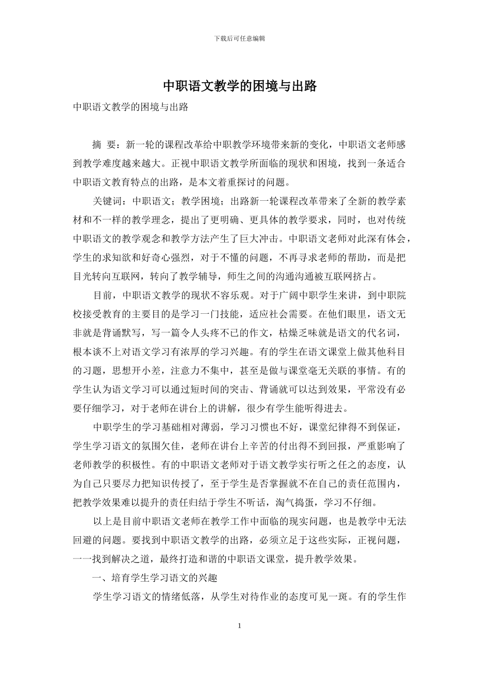 中职语文教学的困境与出路_第1页