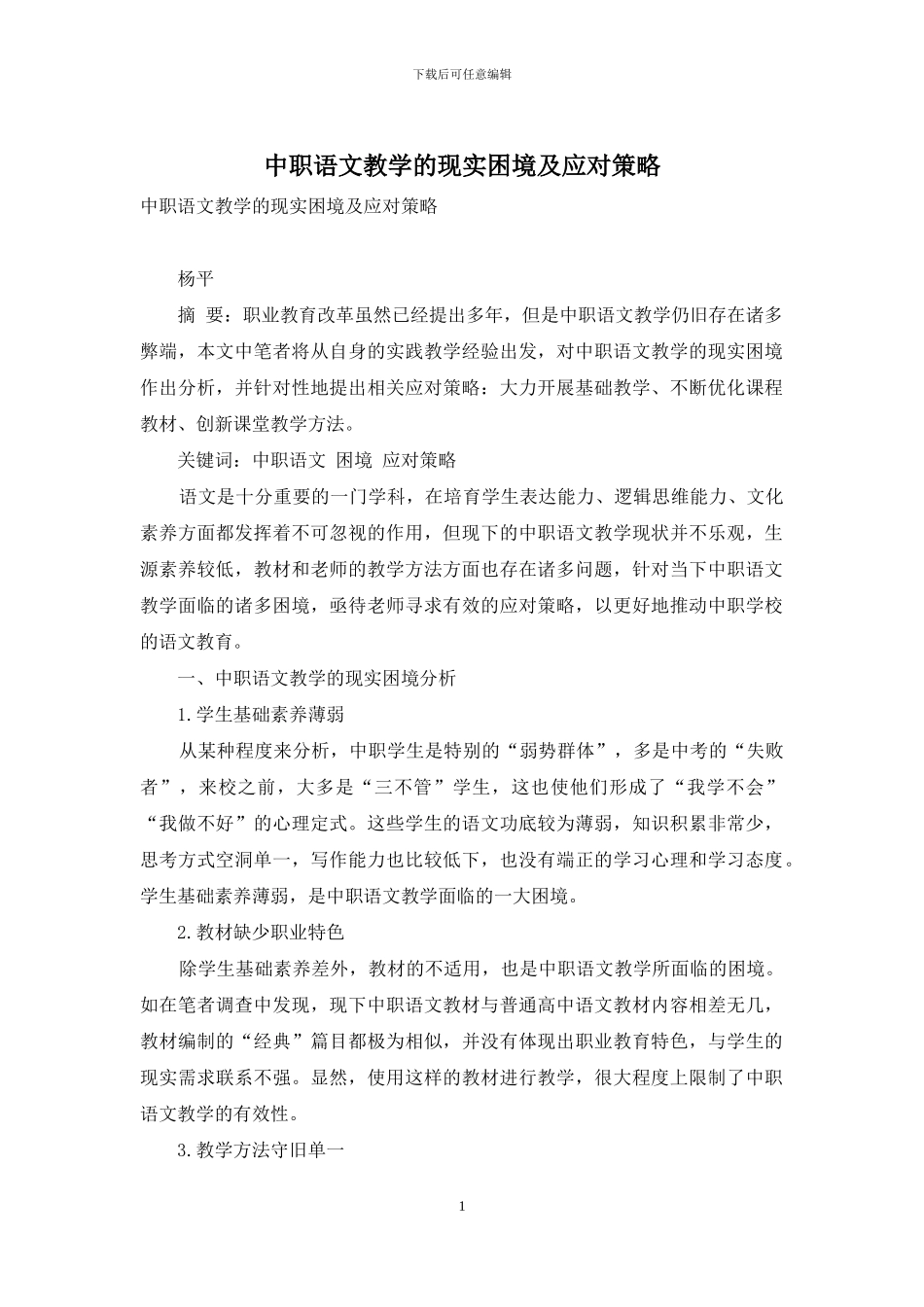中职语文教学的现实困境及应对策略_第1页