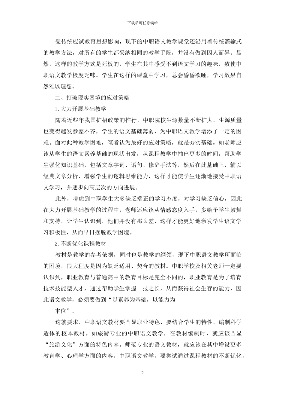 中职语文教学的现实困境及应对策略_第2页