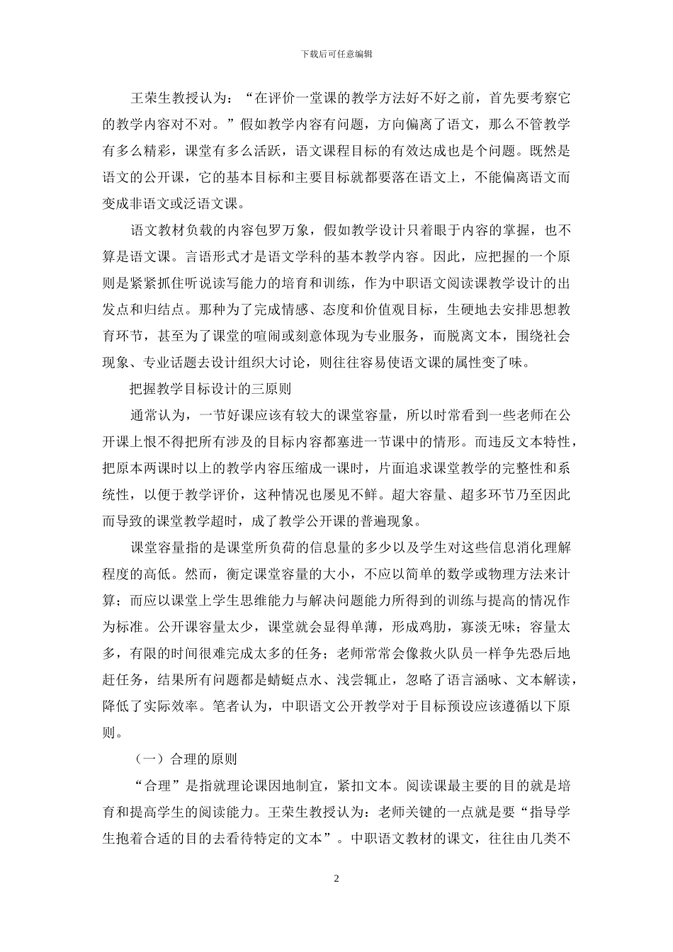 中职语文阅读课公开教学设计应关注的几个问题_第2页