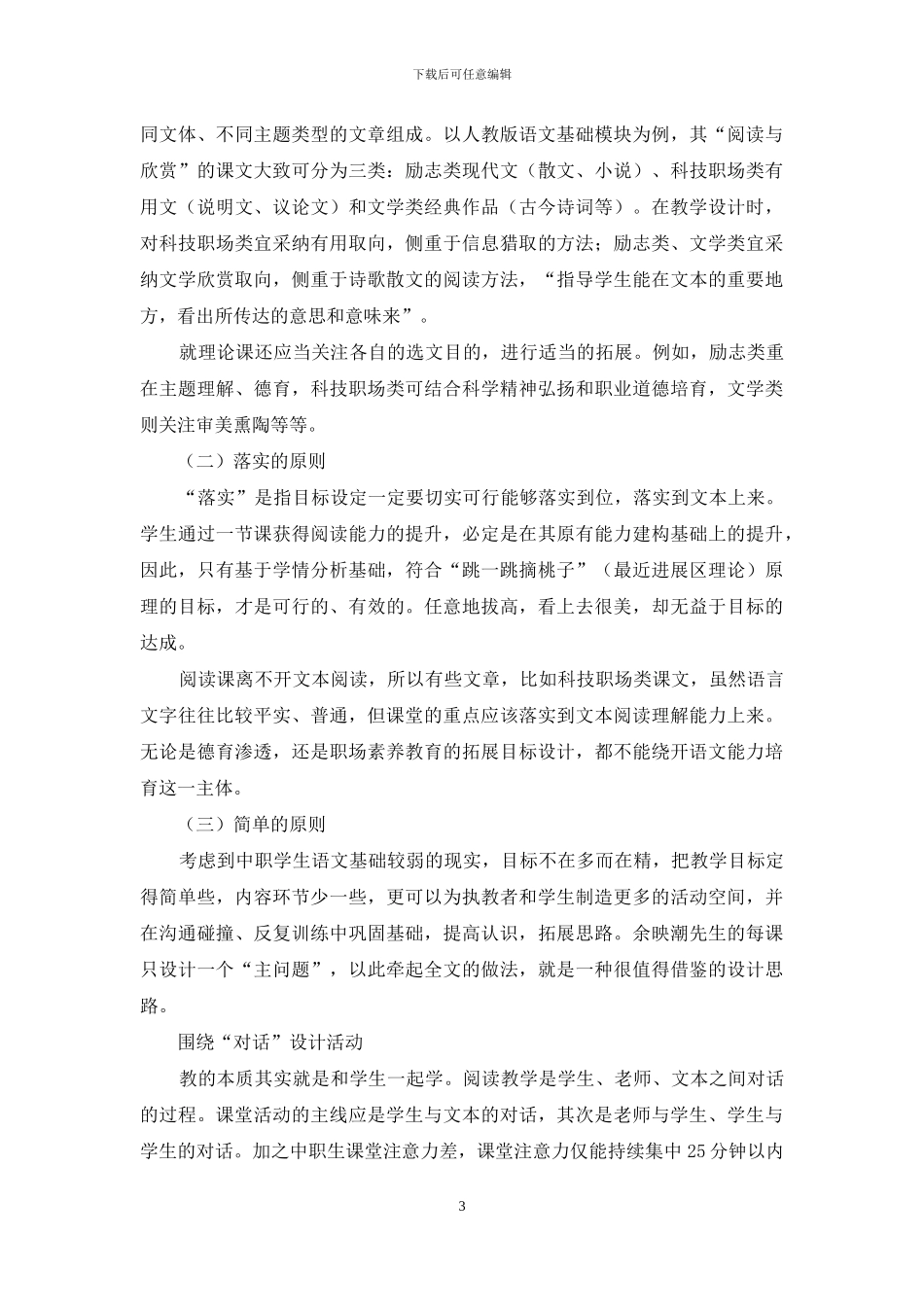 中职语文阅读课公开教学设计应关注的几个问题_第3页
