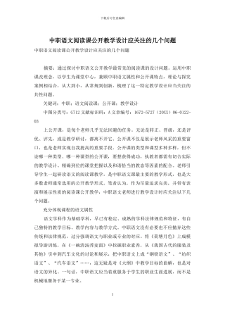 中职语文阅读课公开教学设计应关注的几个问题