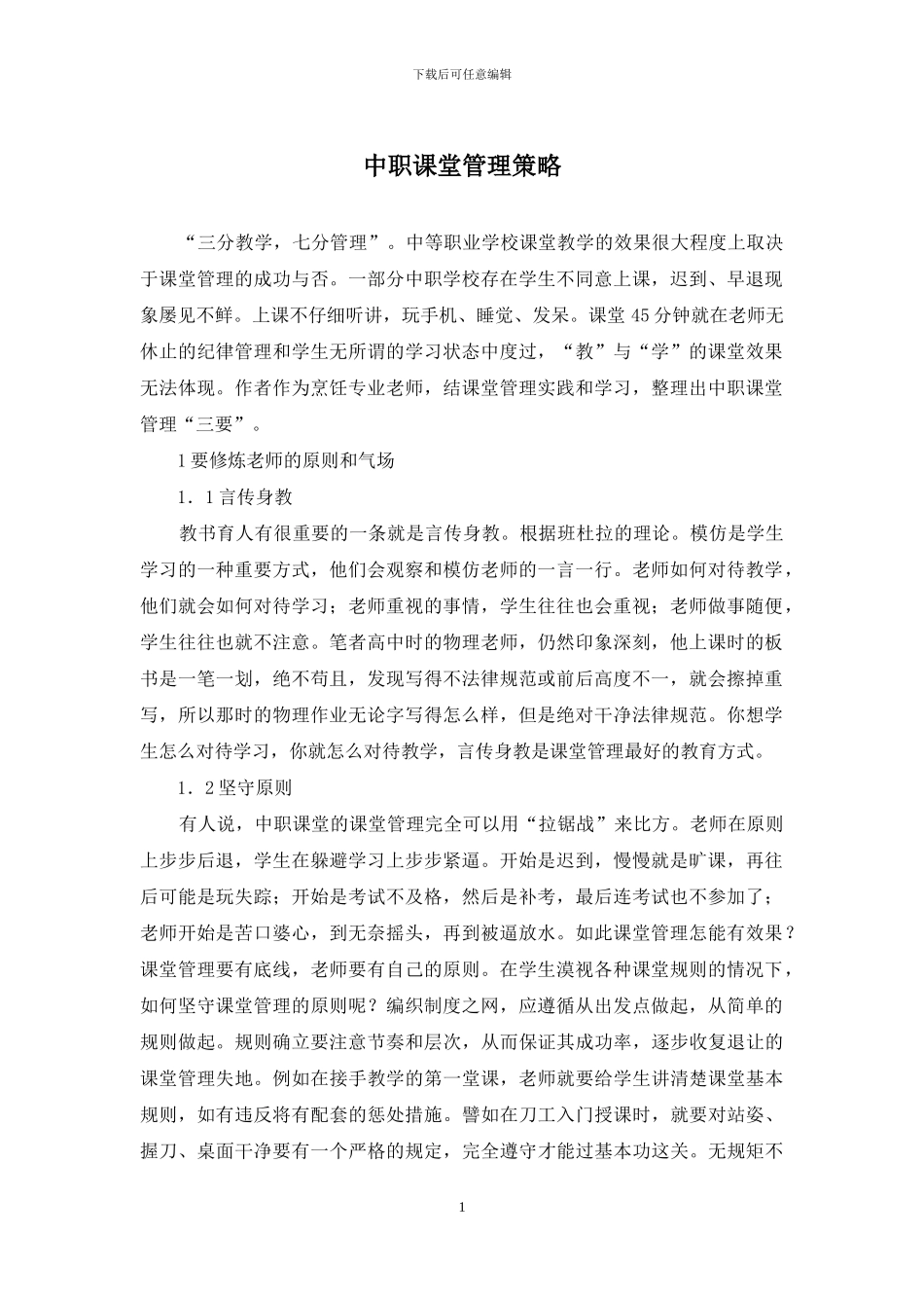 中职课堂管理策略_第1页