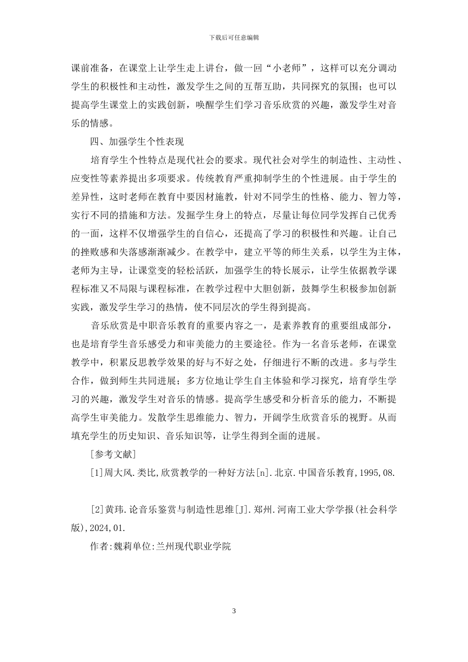 中职音乐欣赏课教育与教学_第3页