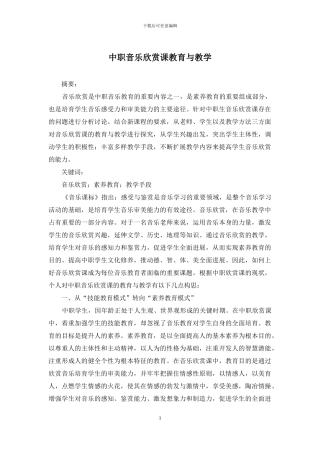 中职音乐欣赏课教育与教学