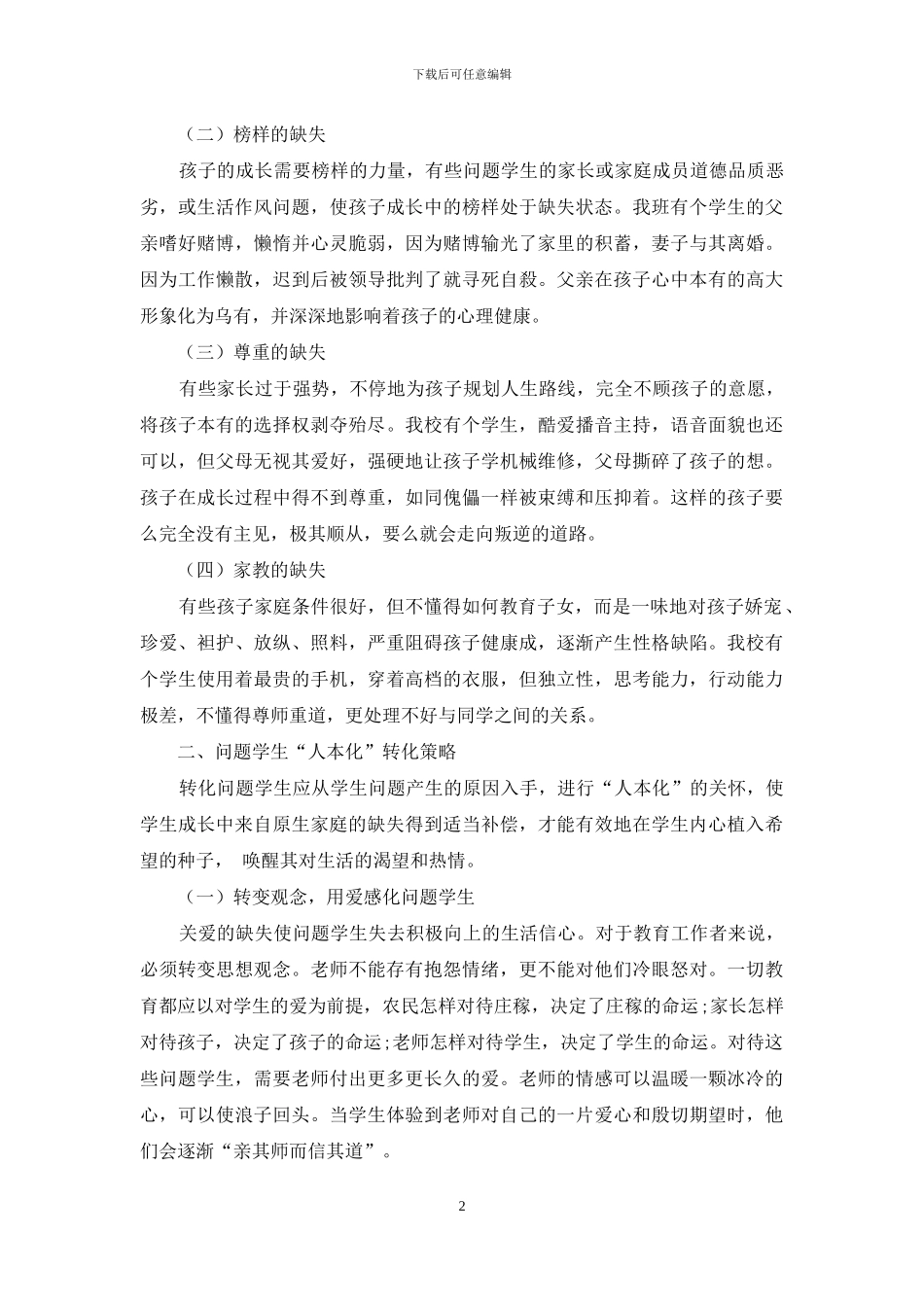 中职问题学生“人本化”-转化策略分析_第2页