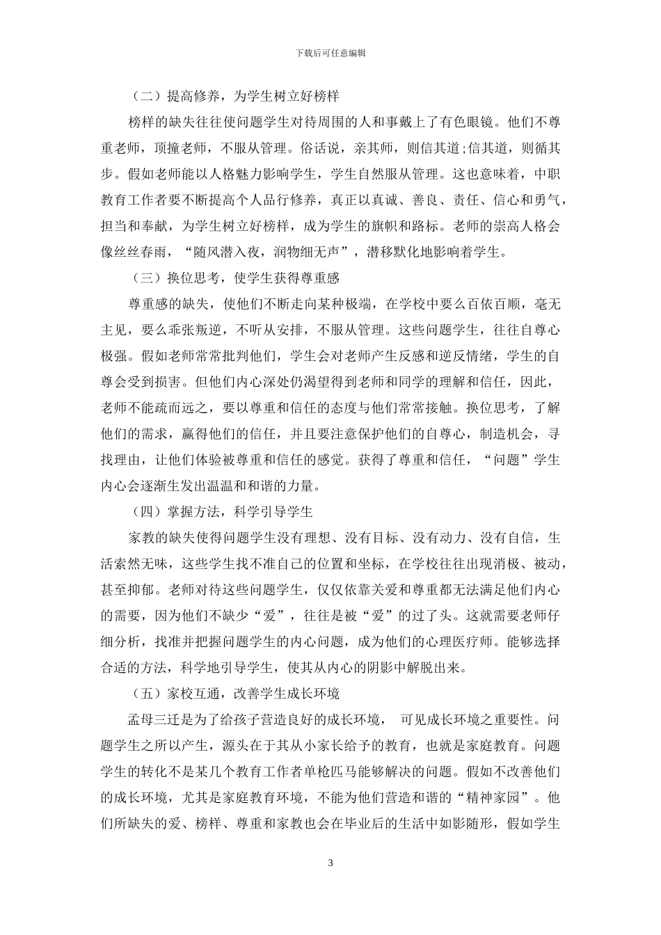 中职问题学生“人本化”-转化策略分析_第3页