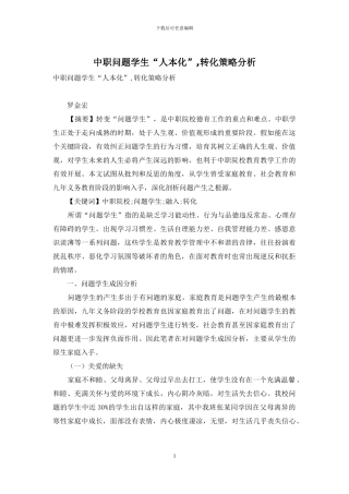 中职问题学生“人本化”-转化策略分析