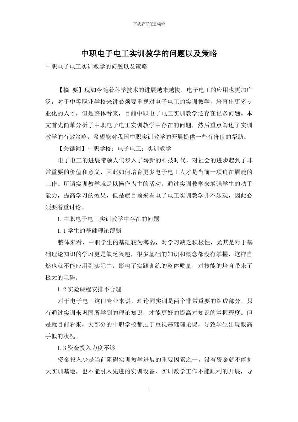 中职电子电工实训教学的问题以及策略_第1页