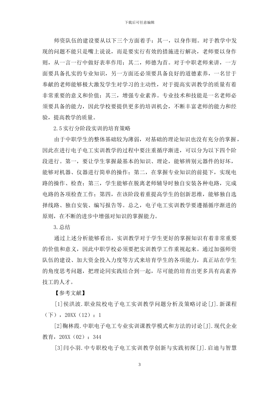 中职电子电工实训教学的问题以及策略_第3页