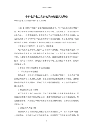 中职电子电工实训教学的问题以及策略