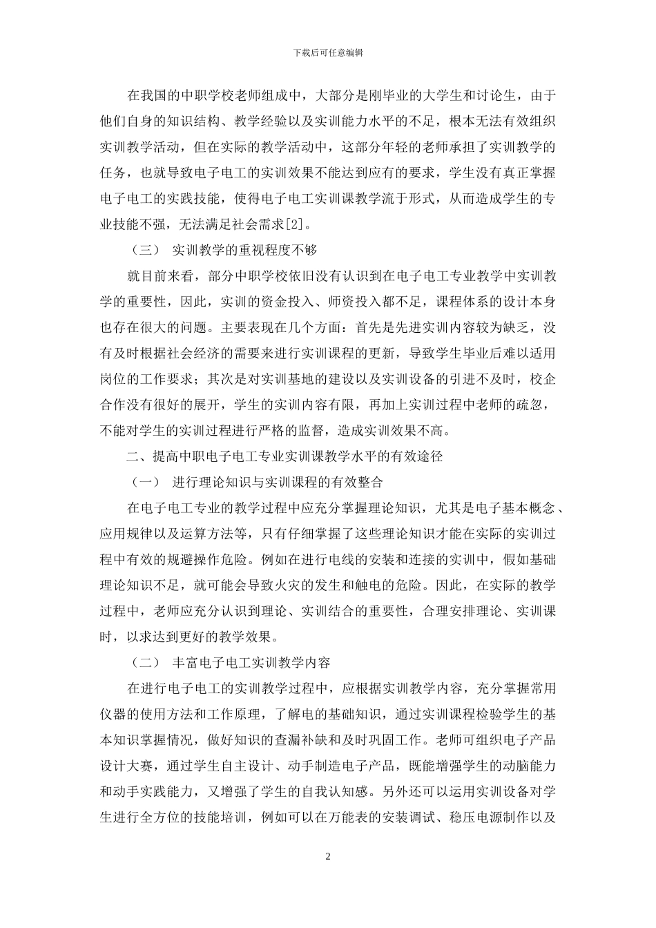 中职电子电工专业实训课教学模式和方法的研究_第2页