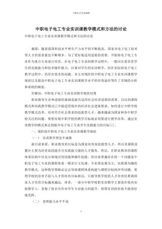 中职电子电工专业实训课教学模式和方法的研究