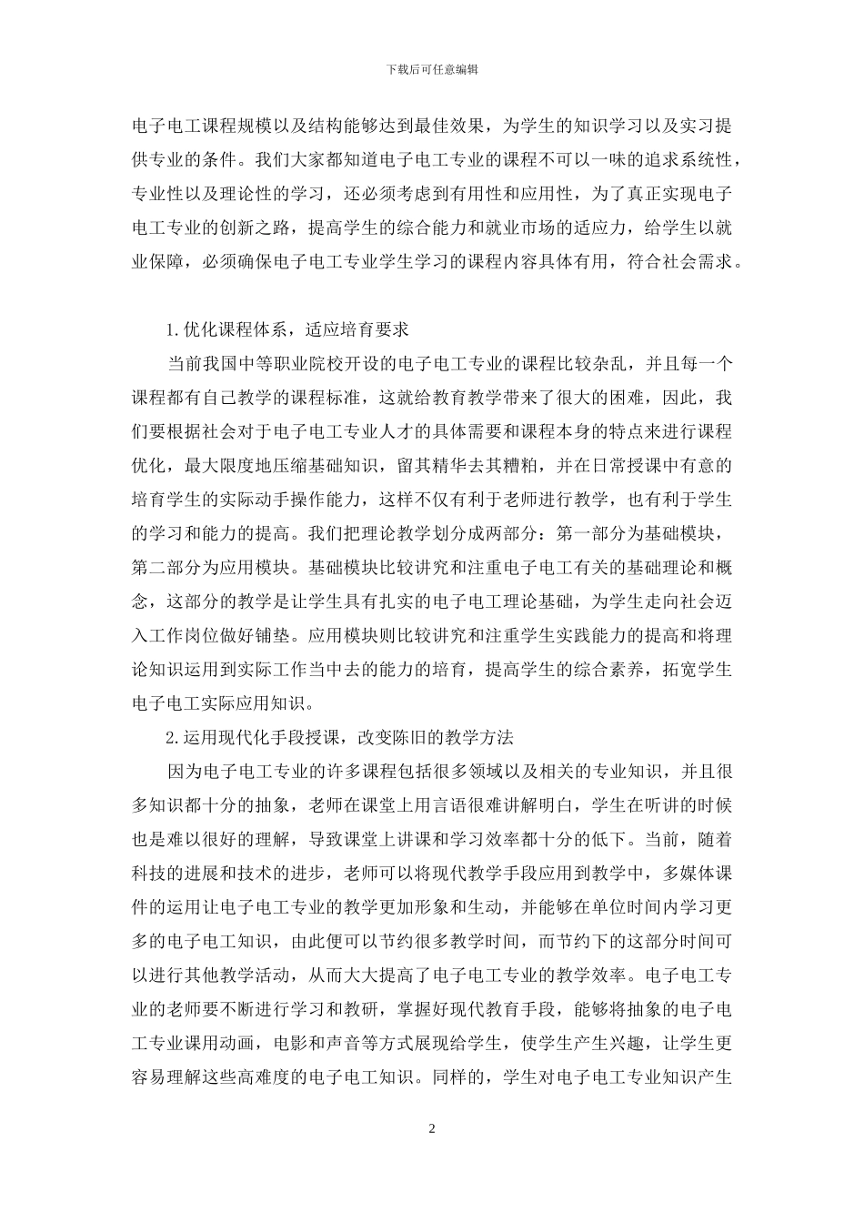 中职电子电工专业教学的创新路径探讨-1_第2页