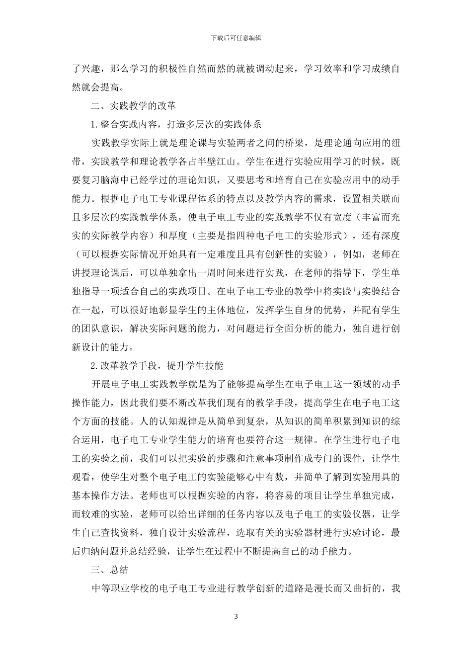 中职电子电工专业教学的创新路径探讨-1_第3页