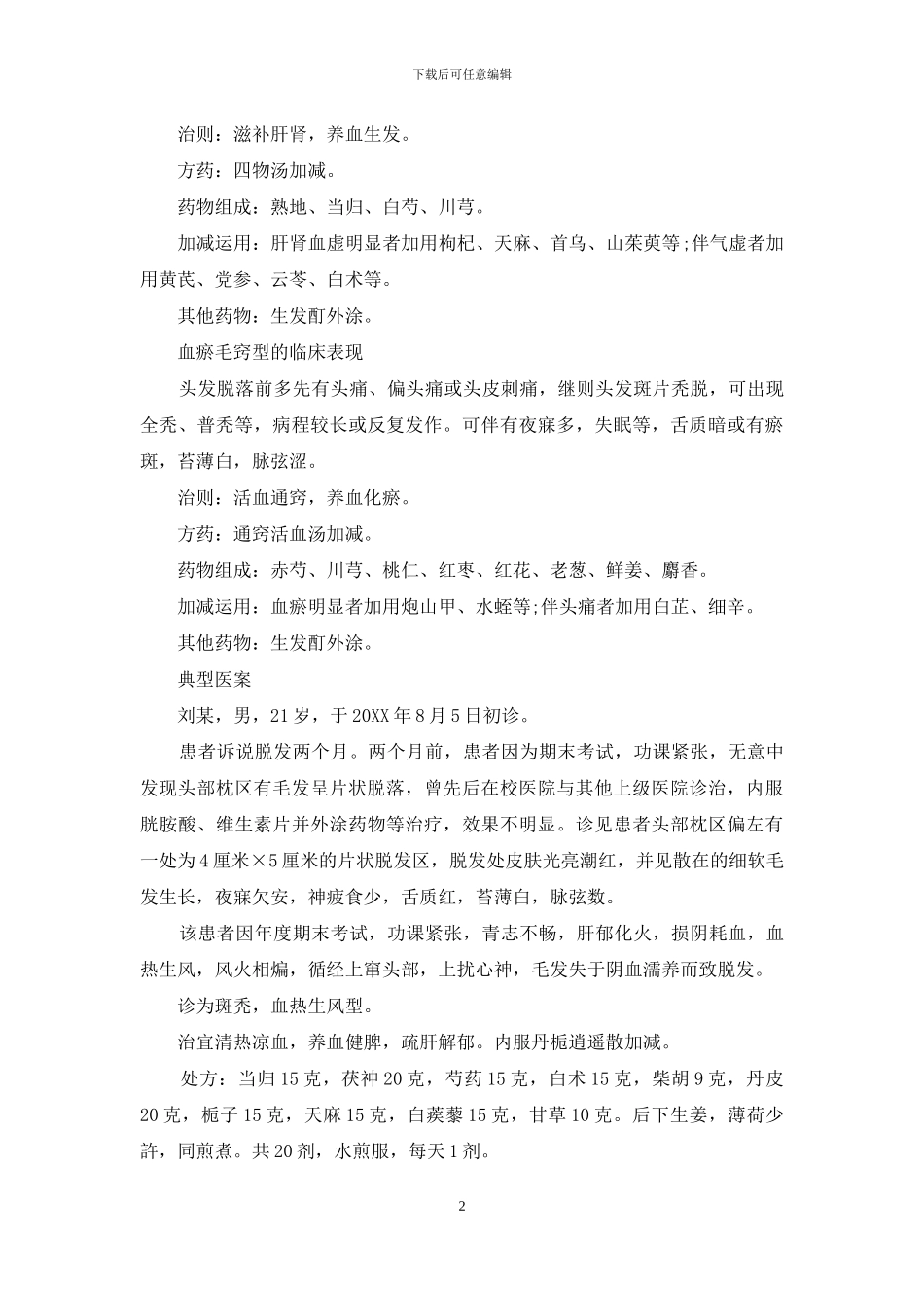 中药内外合用治斑秃_第2页