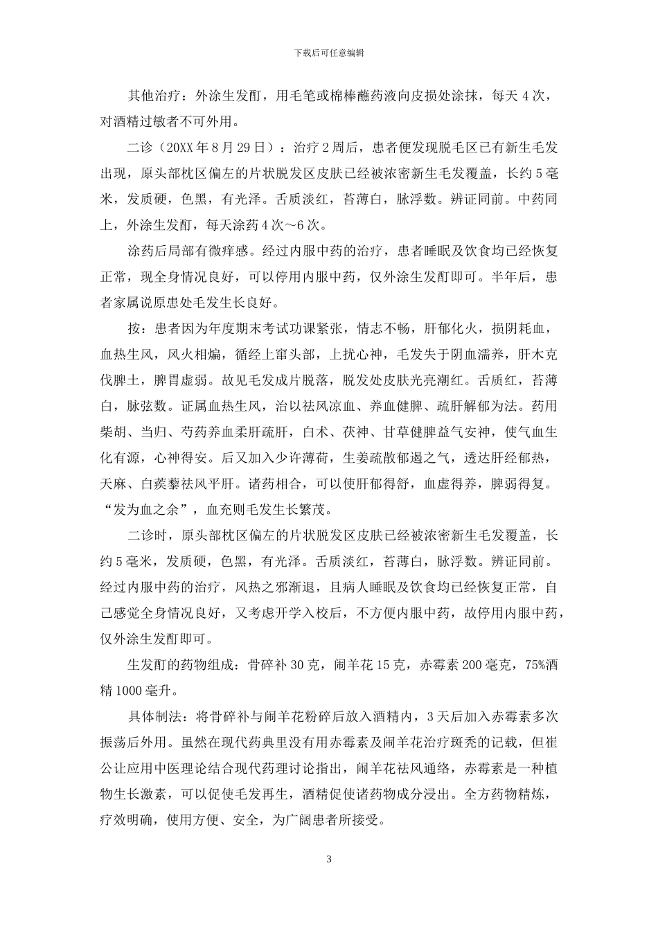 中药内外合用治斑秃_第3页