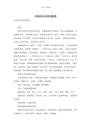 中药内外合用治斑秃