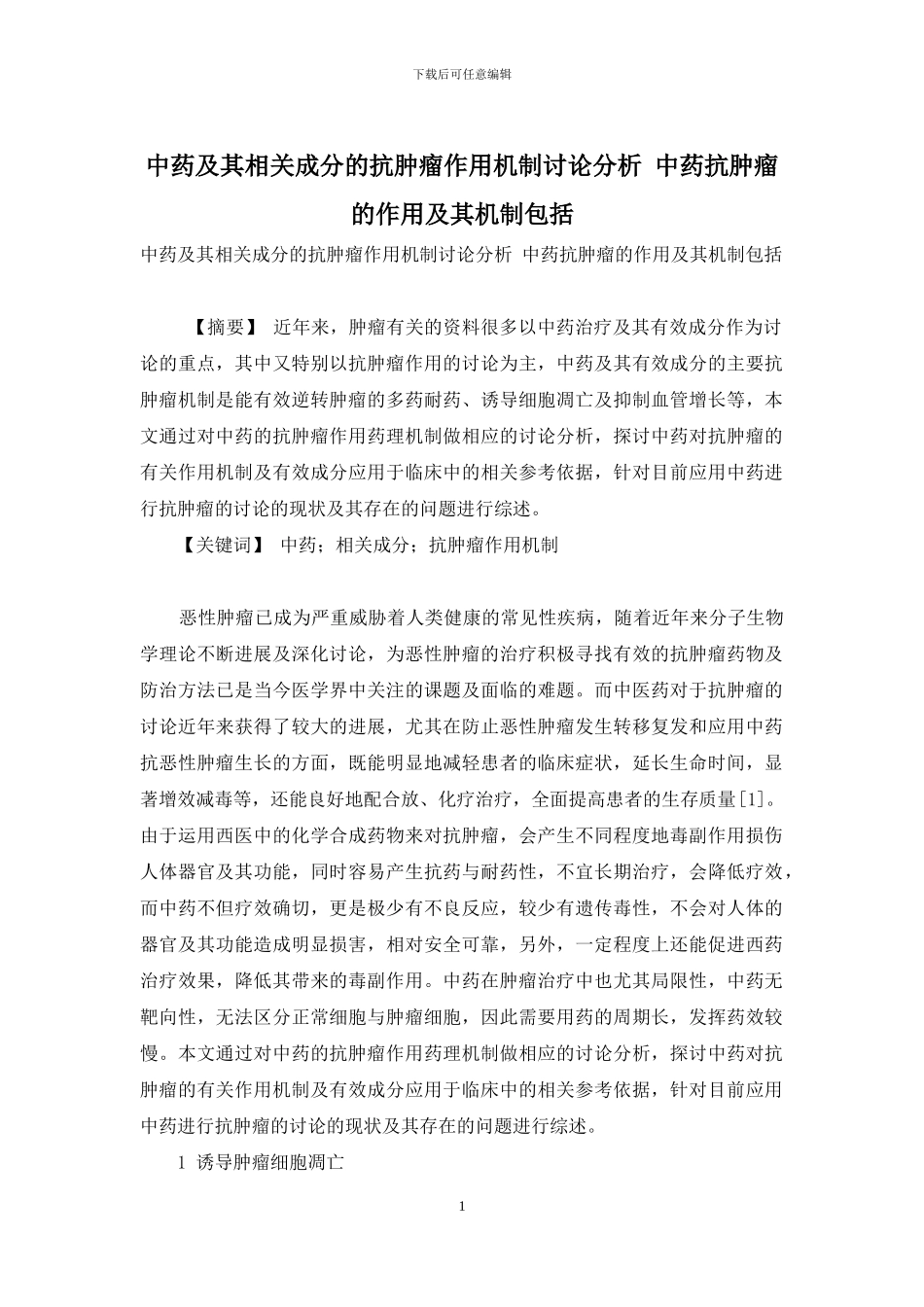 中药及其相关成分的抗肿瘤作用机制研究分析-中药抗肿瘤的作用及其机制包括_第1页