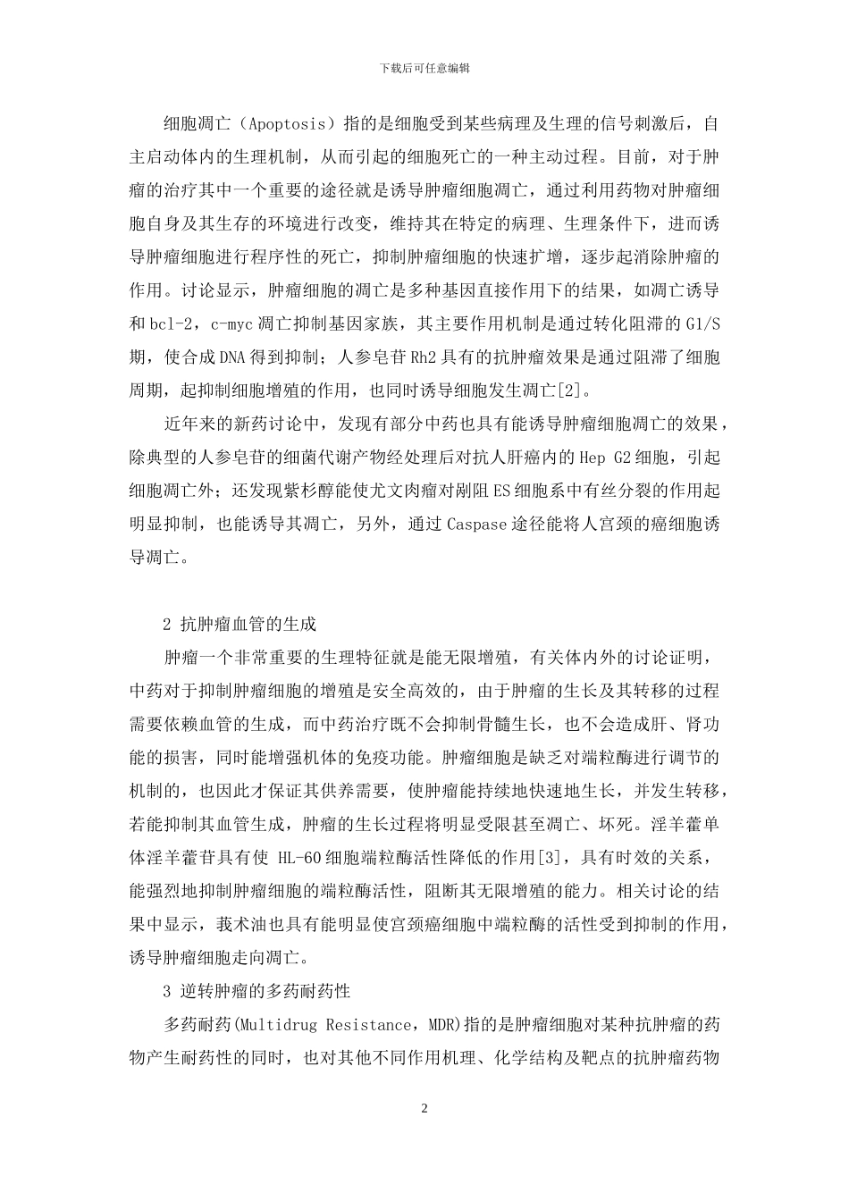 中药及其相关成分的抗肿瘤作用机制研究分析-中药抗肿瘤的作用及其机制包括_第2页