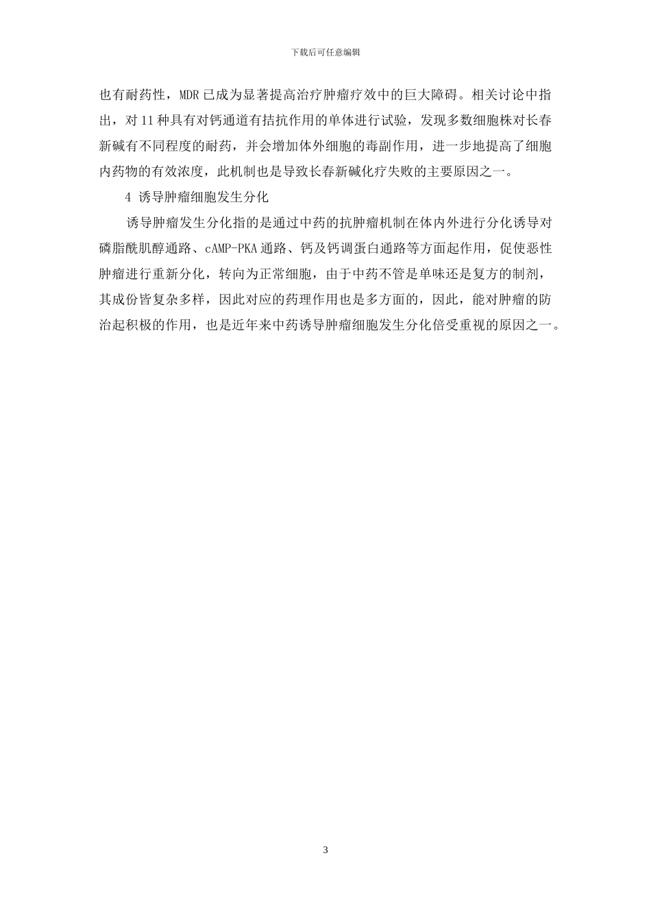 中药及其相关成分的抗肿瘤作用机制研究分析-中药抗肿瘤的作用及其机制包括_第3页