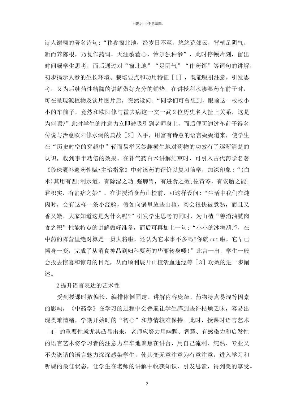 中药学教学艺术化分析_第2页