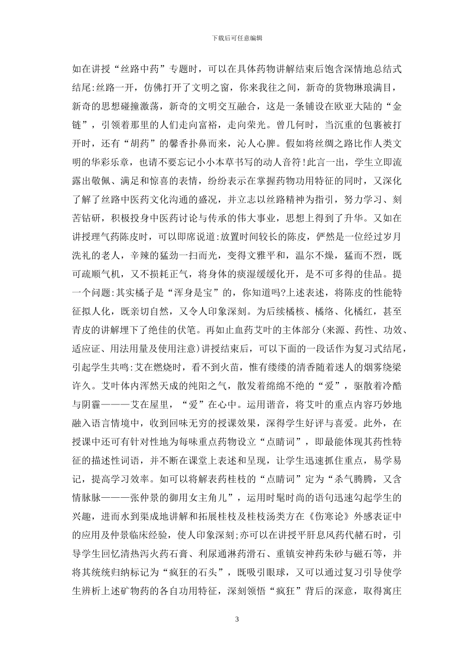 中药学教学艺术化分析_第3页