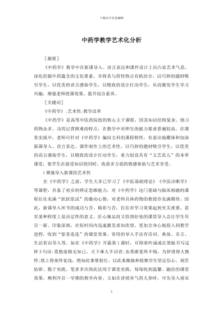 中药学教学艺术化分析