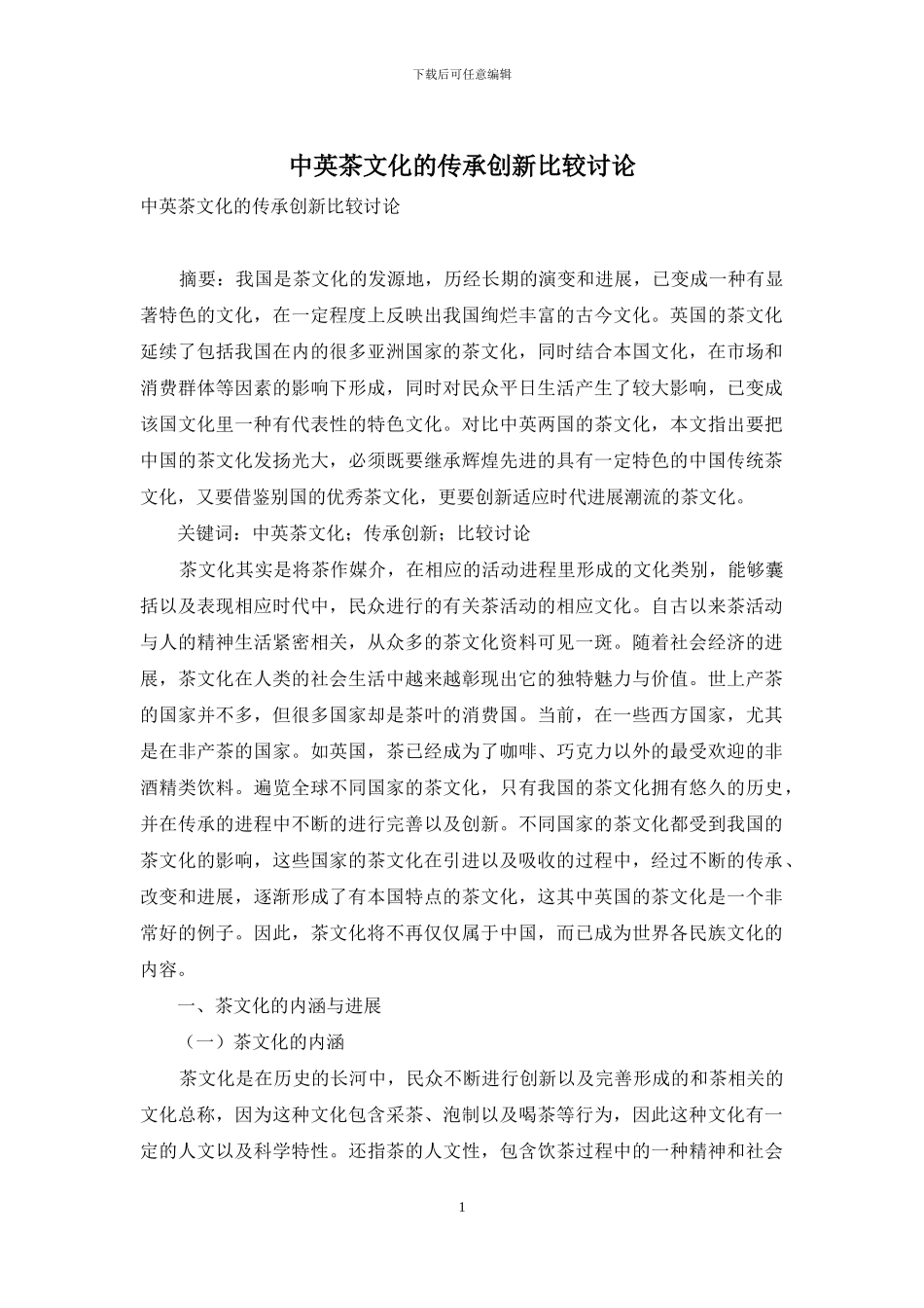 中英茶文化的传承创新比较研究_第1页