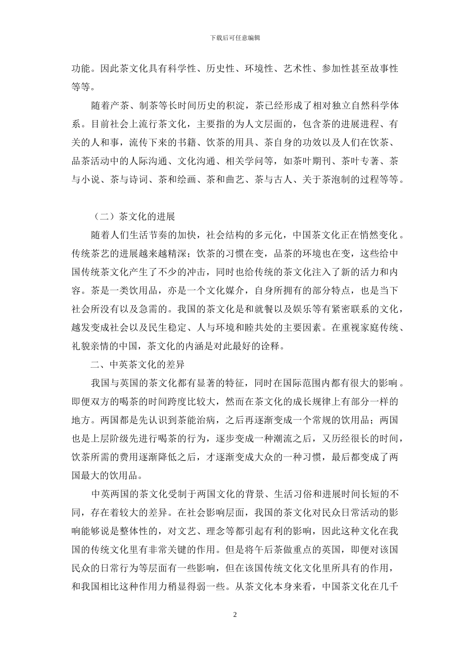 中英茶文化的传承创新比较研究_第2页