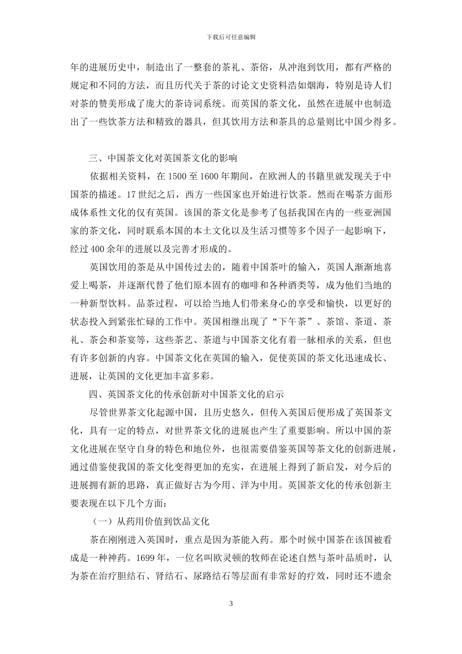 中英茶文化的传承创新比较研究_第3页