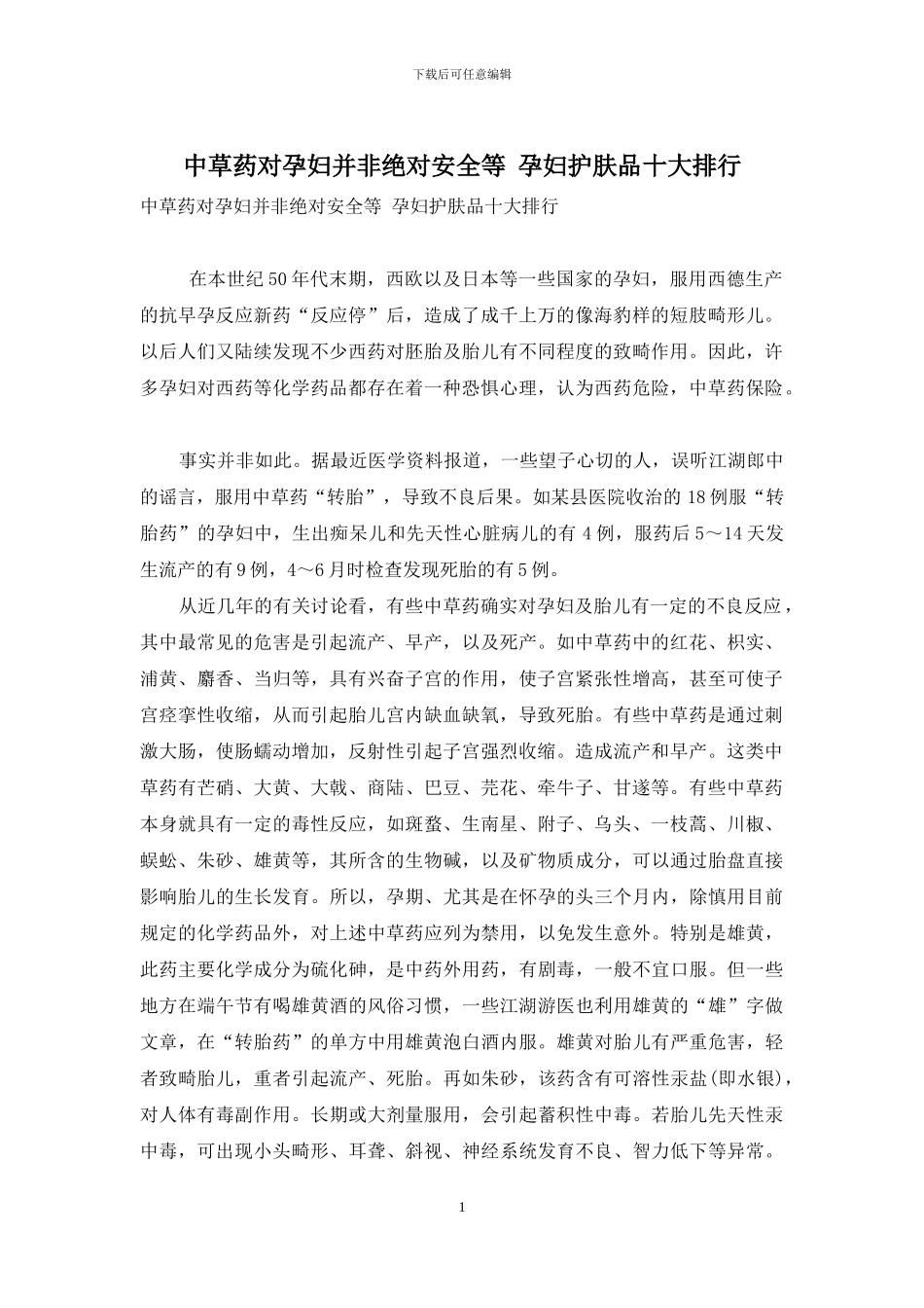 中草药对孕妇并非绝对安全等-孕妇护肤品十大排行_第1页