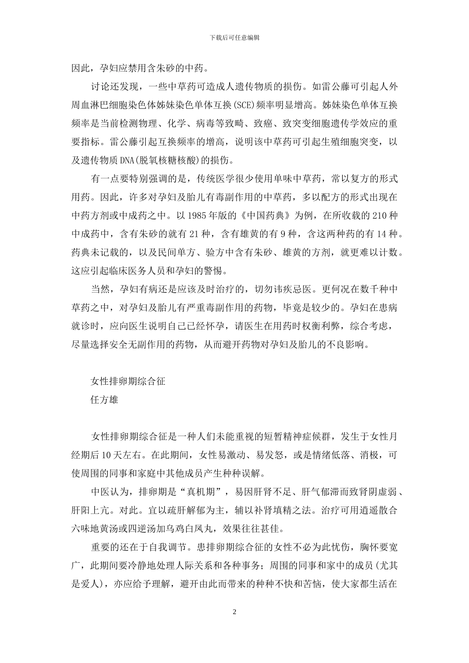 中草药对孕妇并非绝对安全等-孕妇护肤品十大排行_第2页