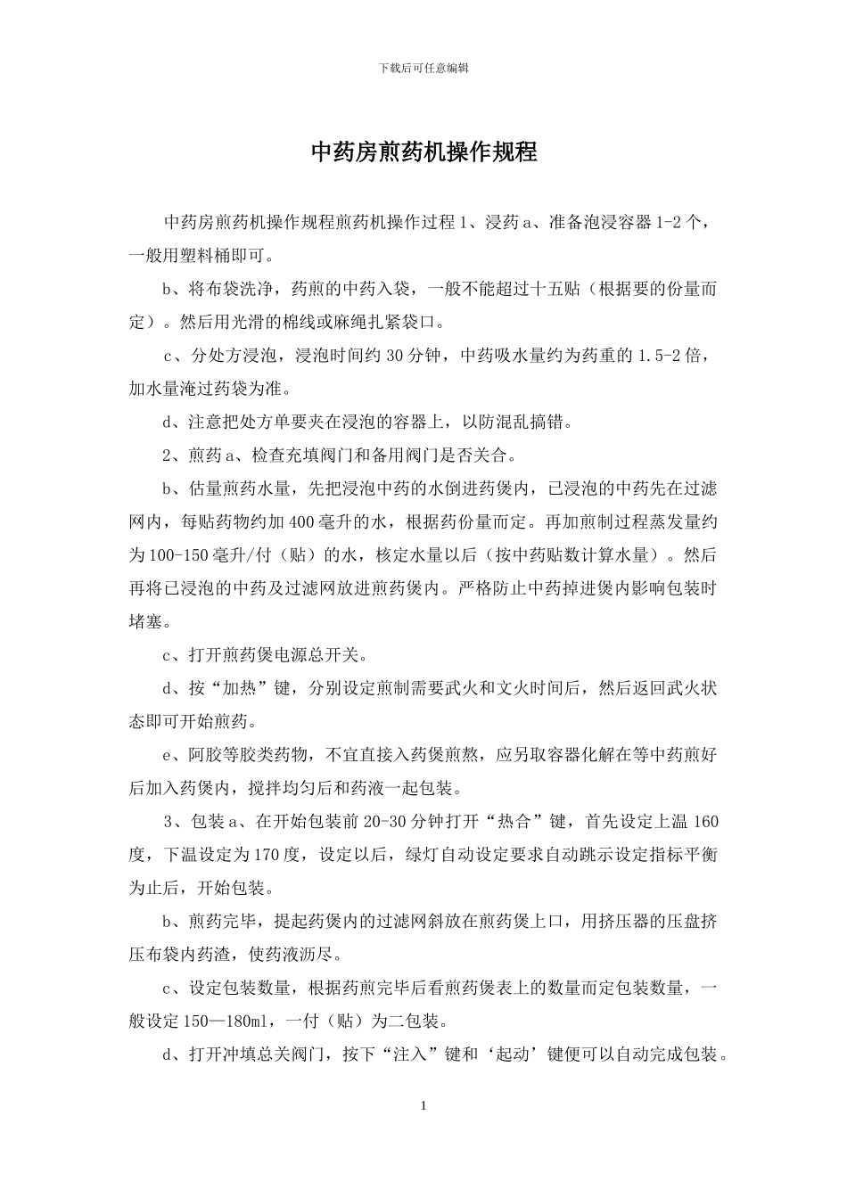 中药房煎药机操作规程_第1页