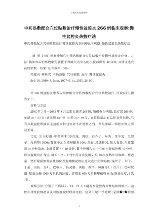 中药热敷配合穴位贴敷治疗慢性盆腔炎266例临床观察-慢性盆腔炎热敷疗法