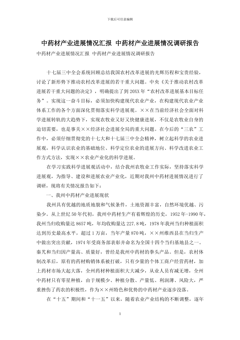 中药材产业发展情况汇报-中药材产业发展情况调研报告_第1页