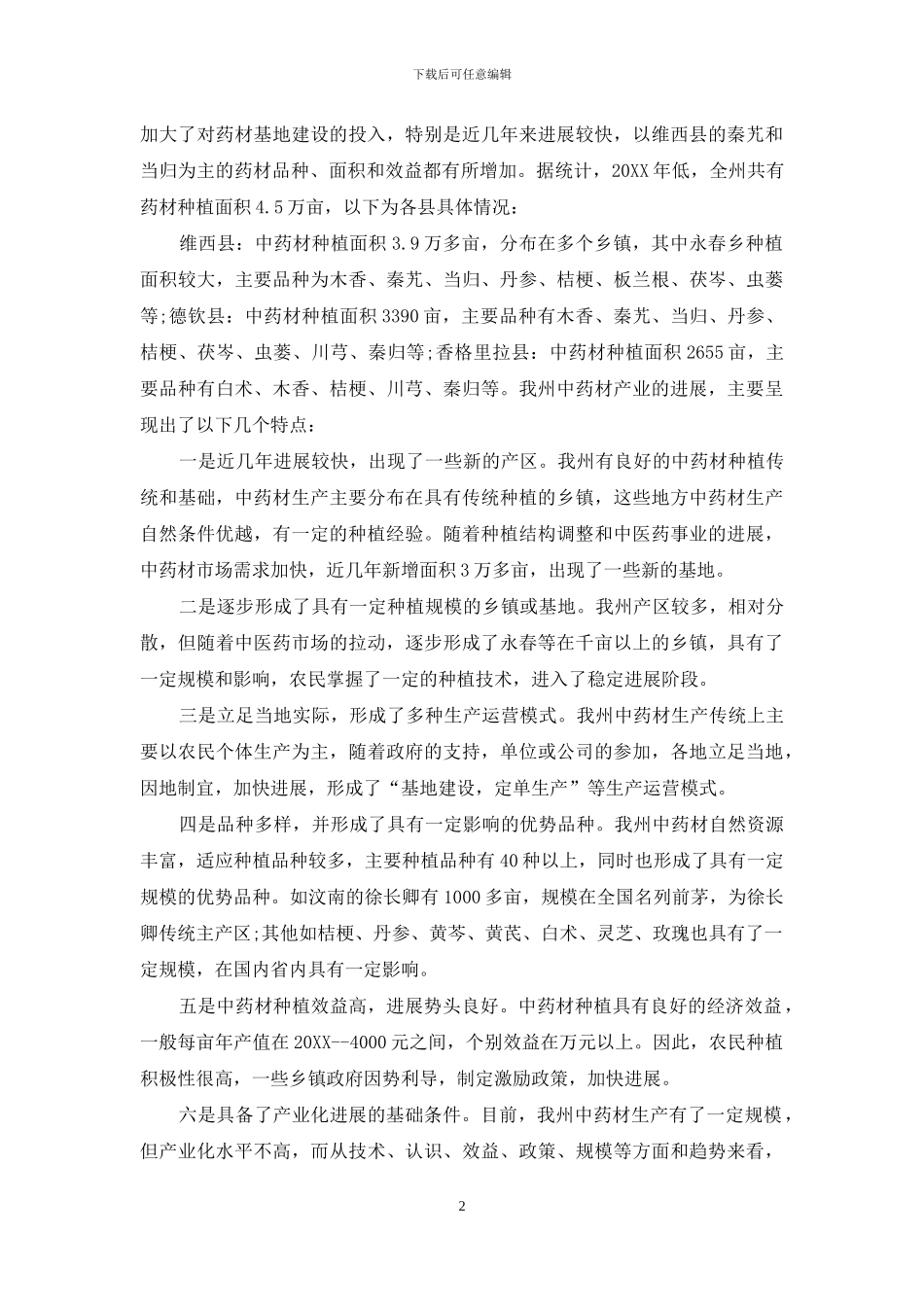 中药材产业发展情况汇报-中药材产业发展情况调研报告_第2页