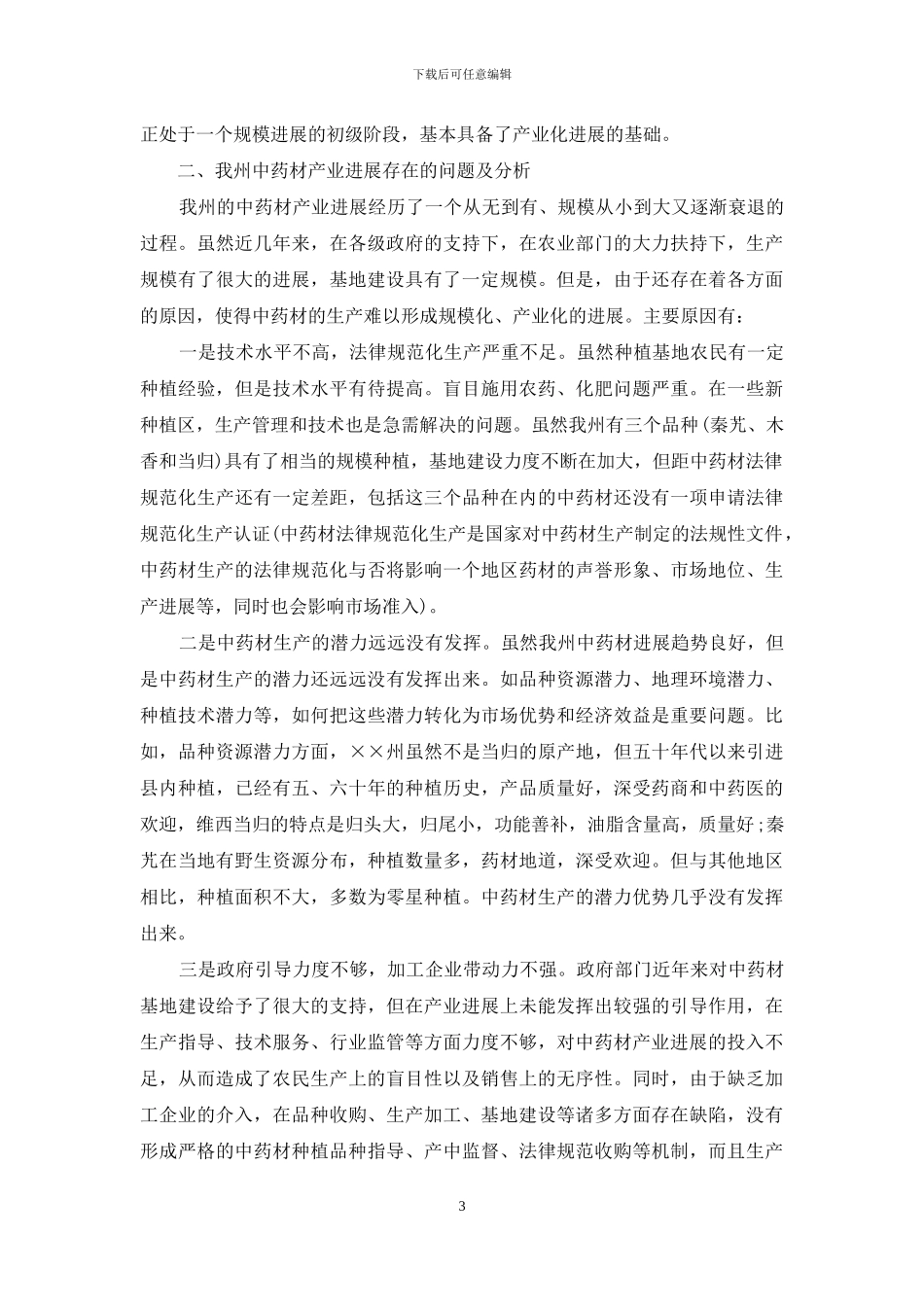 中药材产业发展情况汇报-中药材产业发展情况调研报告_第3页