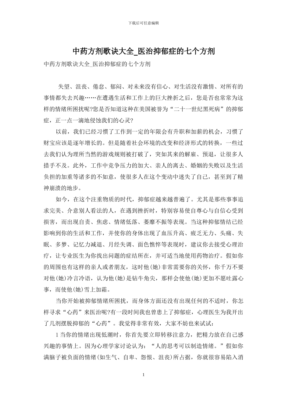 中药方剂歌诀大全-医治抑郁症的七个方剂_第1页