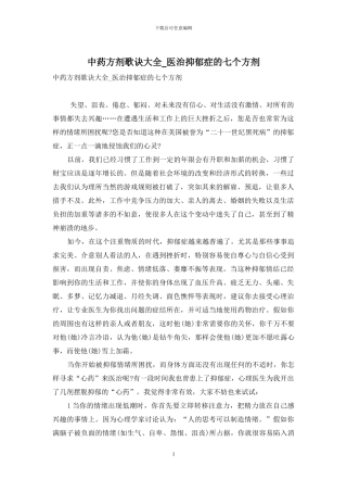 中药方剂歌诀大全-医治抑郁症的七个方剂