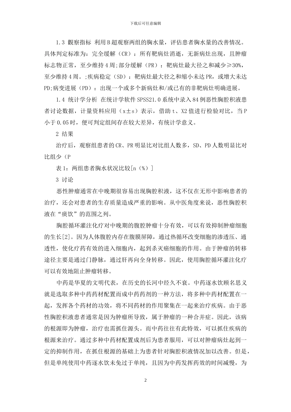 中药逐水饮结合胸腔循环灌注化疗在恶性胸腔积液患者中的实施意义_第2页