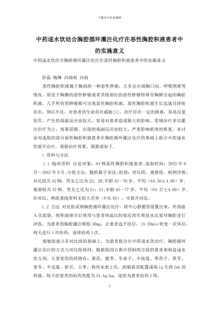 中药逐水饮结合胸腔循环灌注化疗在恶性胸腔积液患者中的实施意义