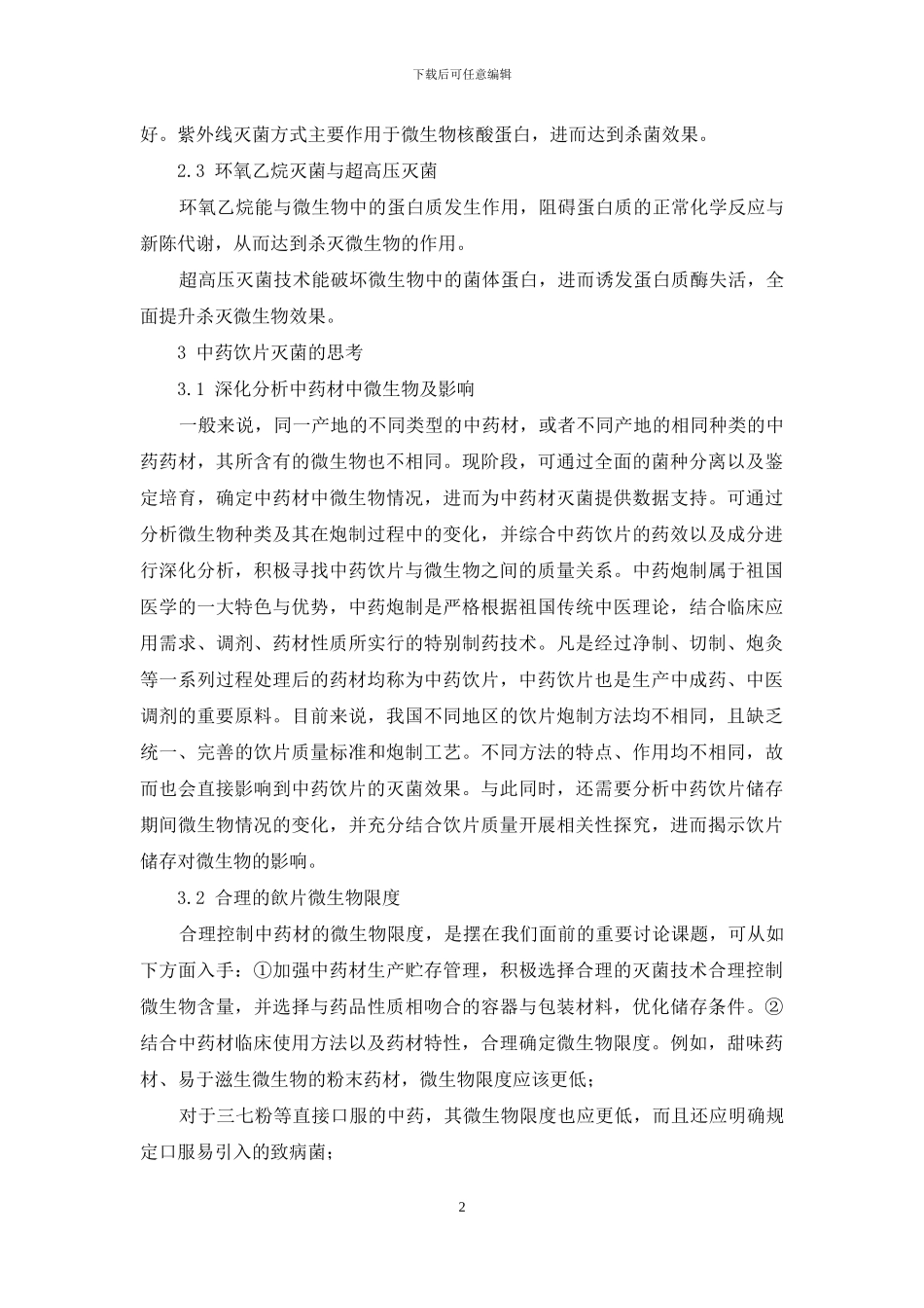 中药饮片灭菌的研究现状与思考_第2页