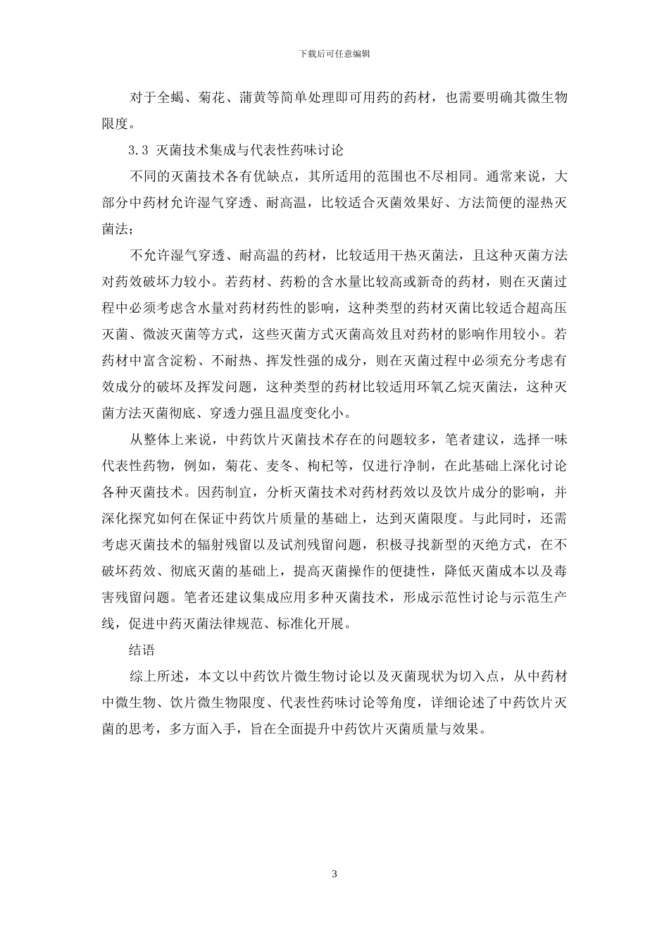 中药饮片灭菌的研究现状与思考_第3页