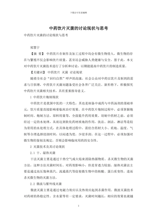 中药饮片灭菌的研究现状与思考