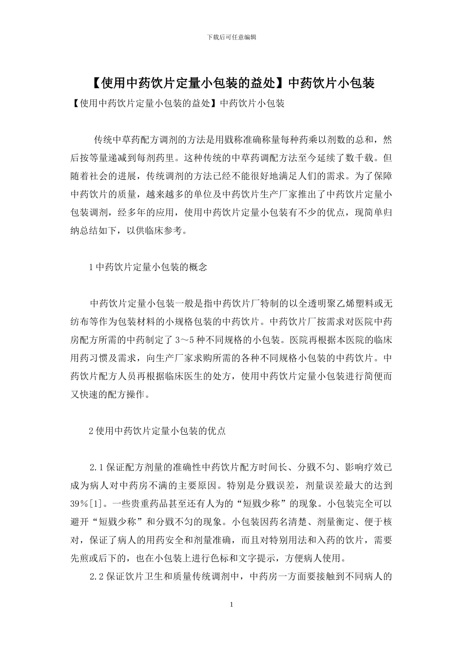 中药饮片小包装_第1页
