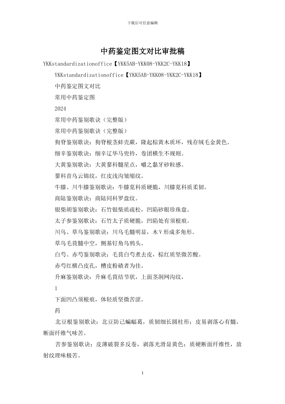 中药鉴定图文对照审批稿_第1页